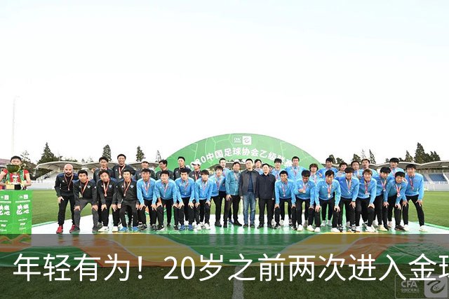 年轻有为！20岁之前两次进入金球奖前三名，亚马尔是历史首人