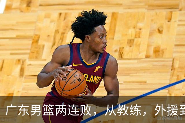 广东男篮两连败，从教练，外援到国内球员都有问题，季后赛不容易