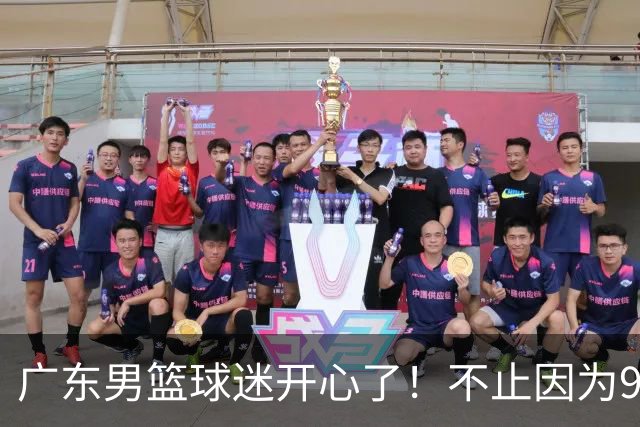 广东男篮球迷开心了！不止因为96-78广厦，更多原因在于以下7点