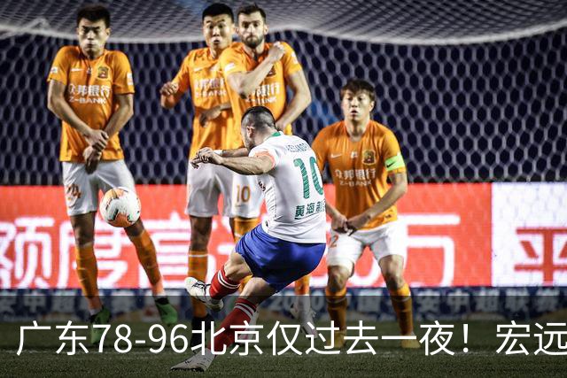 广东78-96北京仅过去一夜！宏远传来陈老板、胡明轩、亚帅的重要消息