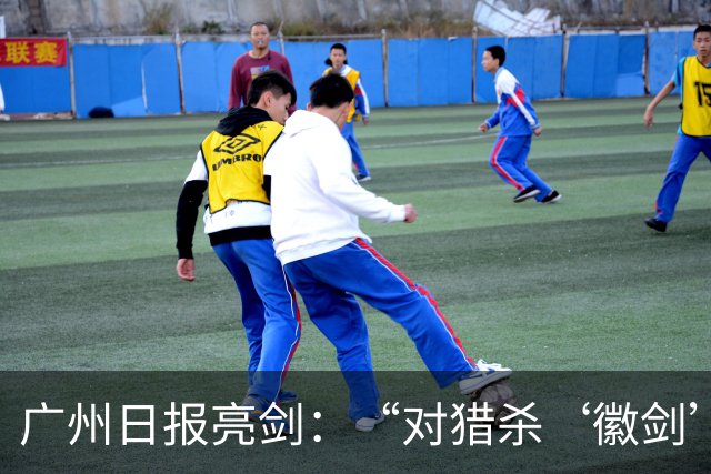 广州日报亮剑：“对猎杀‘徽剑’者，一个都不能放过”