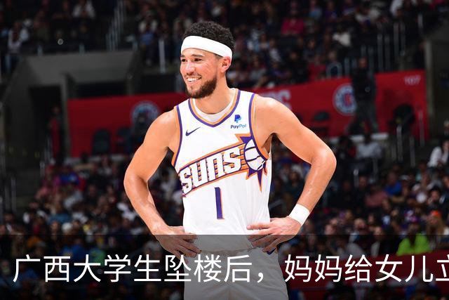 广西大学生坠楼后，妈妈给女儿立了三条退路。