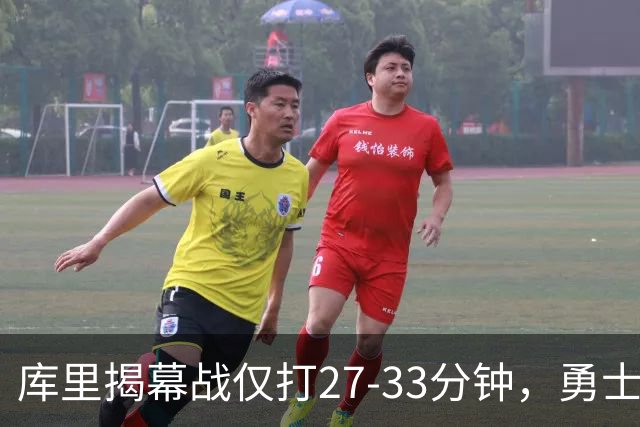 库里揭幕战仅打27-33分钟，勇士进攻核心谁来顶？