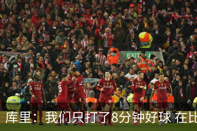 库里：我们只打了8分钟好球 在比赛的每一个方面都被对手击溃了