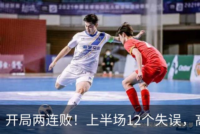 开局两连败！上半场12个失误，高速男篮客场75：89不敌浙江