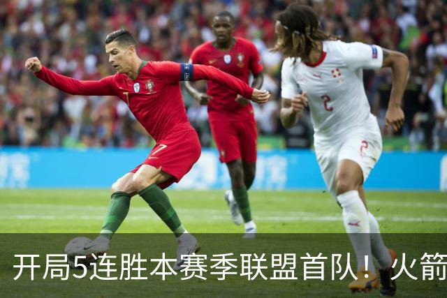 开局5连胜本赛季联盟首队！火箭上次开局5-0是14-15赛季 当时6-0