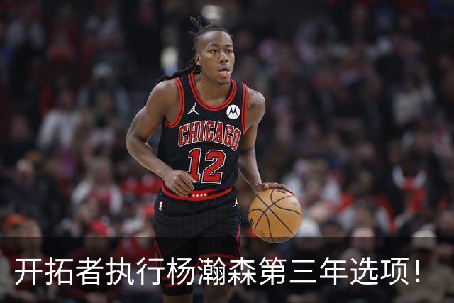 开拓者执行杨瀚森第三年选项！