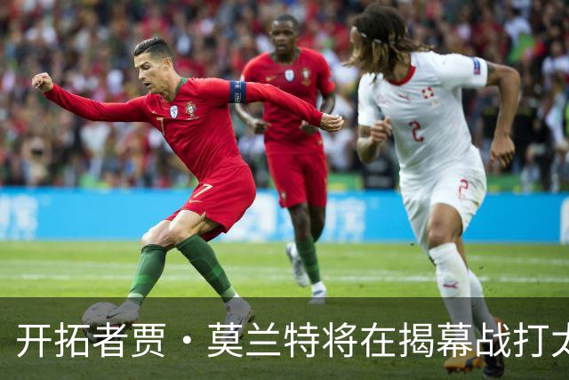 开拓者贾·莫兰特将在揭幕战打太阳队比赛中，与利拉德搭档首发