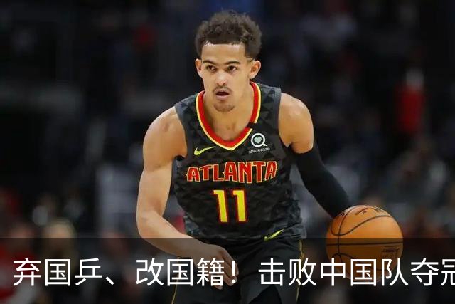 弃国乒、改国籍！击败中国队夺冠的她，真的不配被原谅吗？
