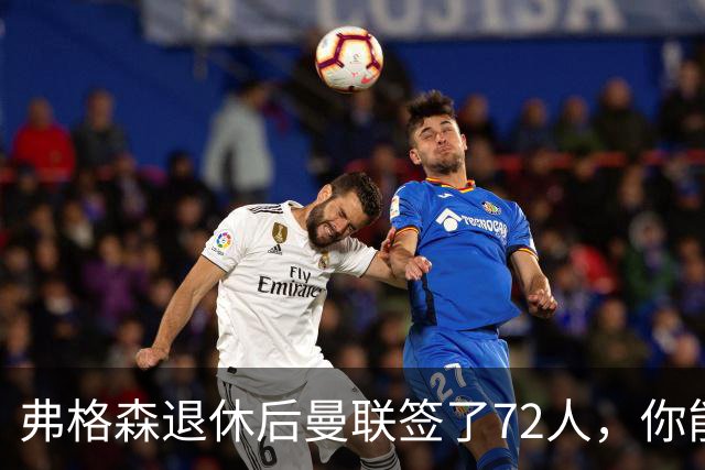 弗格森退休后曼联签了72人，你能叫出几个名字？