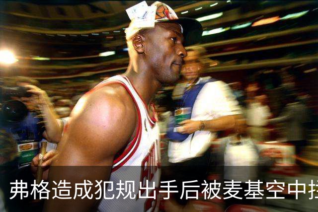 弗格造成犯规出手后被麦基空中拦截，裁判回看后未吹罚干扰球