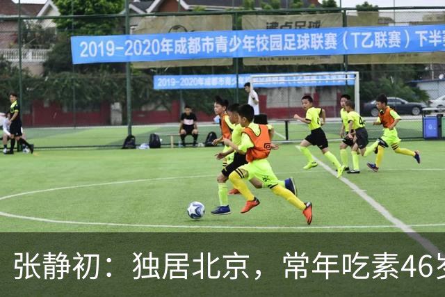 张静初：独居北京，常年吃素46岁像60，至今未婚的她不与父母同住