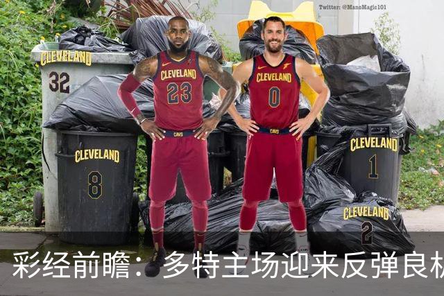 彩经前瞻：多特主场迎来反弹良机，法兰克福防线难挡大黄蜂
