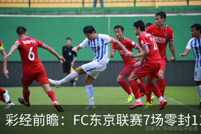 彩经前瞻：FC东京联赛7场零封11场不败，冈山绿雉主场难承压