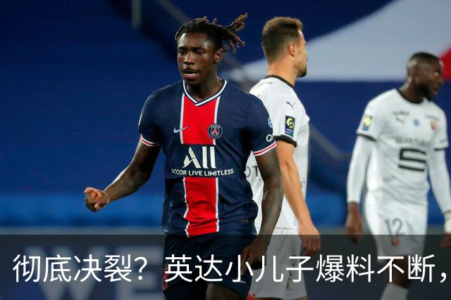 彻底决裂？英达小儿子爆料不断，尴尬局面终发生
