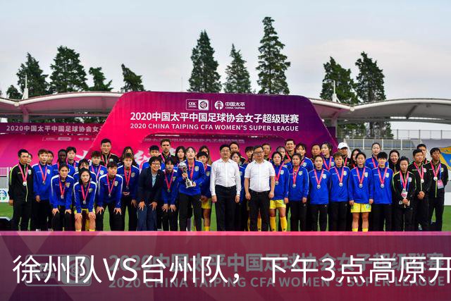 徐州队VS台州队，下午3点高原开战！