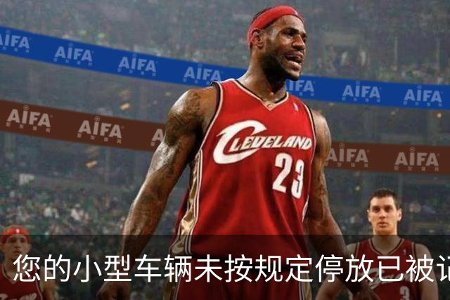 您的小型车辆未按规定停放已被记录！