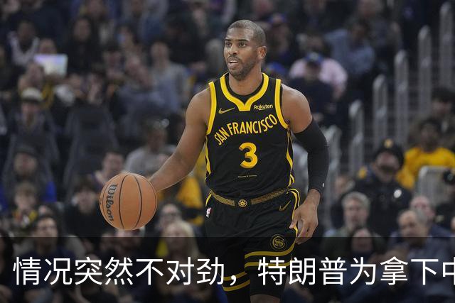 情况突然不对劲，特朗普为拿下中期选举，要把国防部长“献祭”？
