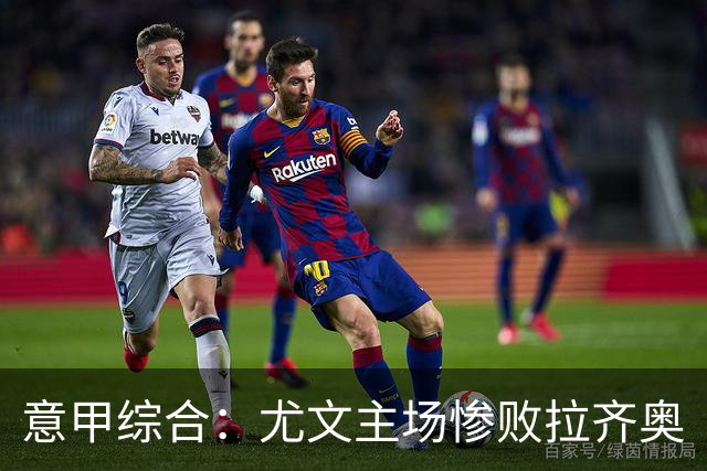 意甲综合：尤文主场惨败拉齐奥