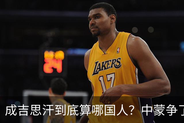 成吉思汗到底算哪国人？中蒙争了几十年，真相让人沉默