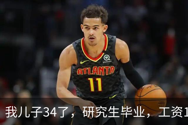 我儿子34了，研究生毕业，工资17000。没有给过家里一分钱
