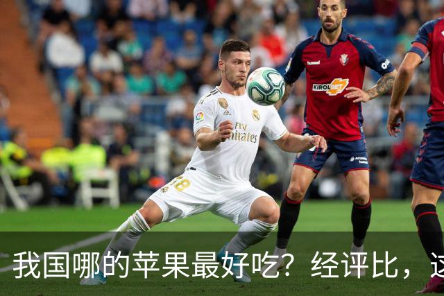 我国哪的苹果最好吃？经评比，这3个产地上榜，看有你的家乡吗？