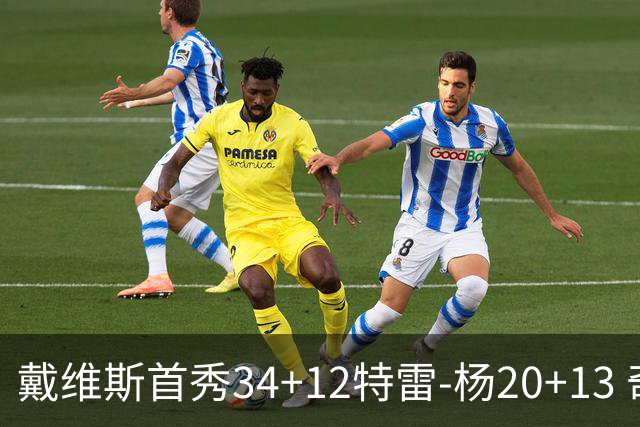 戴维斯首秀34+12特雷-杨20+13 奇才主场力克雄鹿