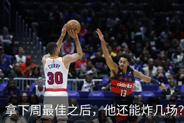 拿下周最佳之后，他还能炸几场？