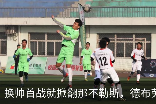 换帅首战就掀翻那不勒斯，德布劳内点球被扑