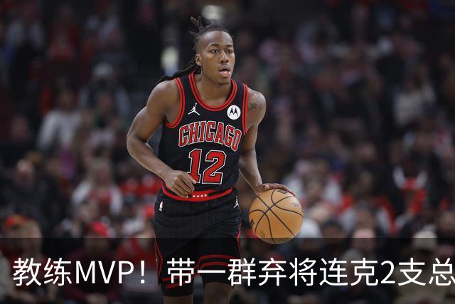 教练MVP！带一群弃将连克2支总冠军球队，球迷：碾压所有国产教练