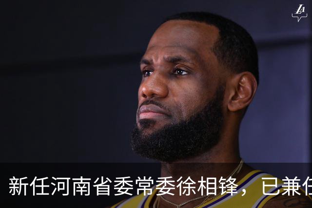 新任河南省委常委徐相锋，已兼任省委统战部部长