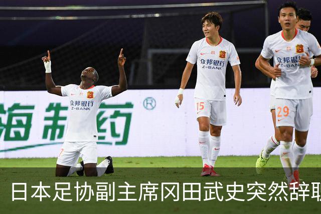 日本足协副主席冈田武史突然辞职 因反对亚足联支持因凡蒂诺