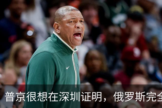 普京很想在深圳证明，俄罗斯完全有资格，与中美平起平坐