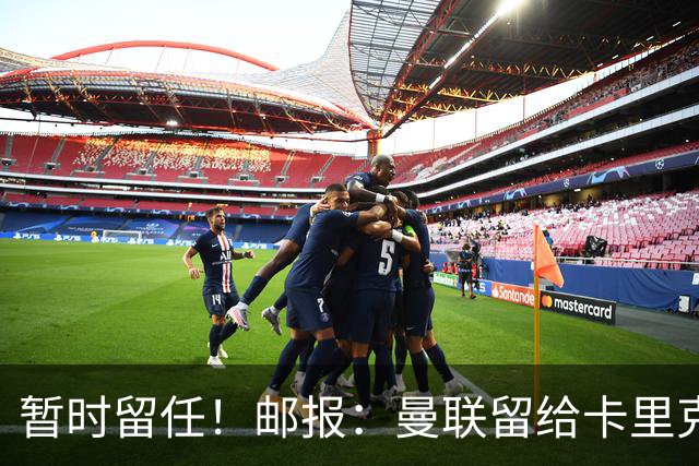 暂时留任！邮报：曼联留给卡里克的时间不多了，他需要证明自己