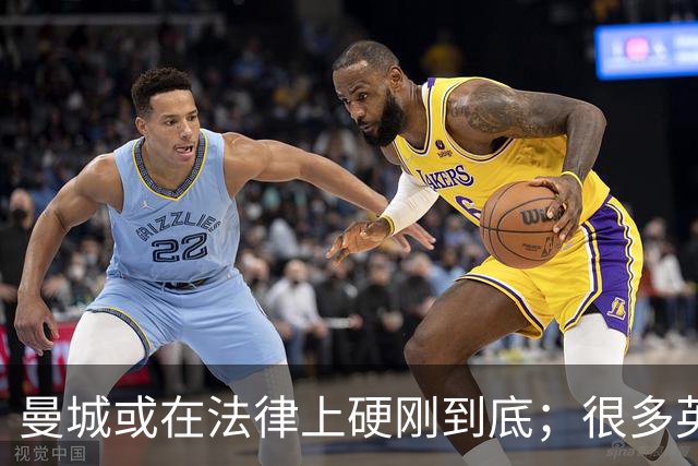 曼城或在法律上硬刚到底；很多英超队不希望直接驱逐曼城