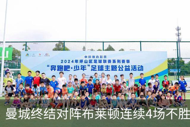 曼城终结对阵布莱顿连续4场不胜战绩，此前4战2平2负