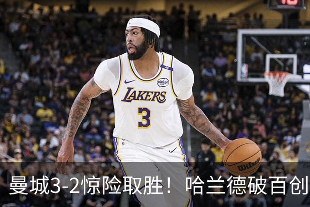 曼城3-2惊险取胜！哈兰德破百创纪录，格伊失误成隐患