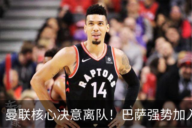 曼联核心决意离队！巴萨强势加入争夺！红魔恐人财两空