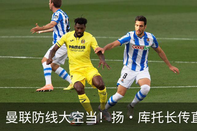 曼联防线大空当！扬·库托长传直接给进禁区，杜维卡斯打门踢飞