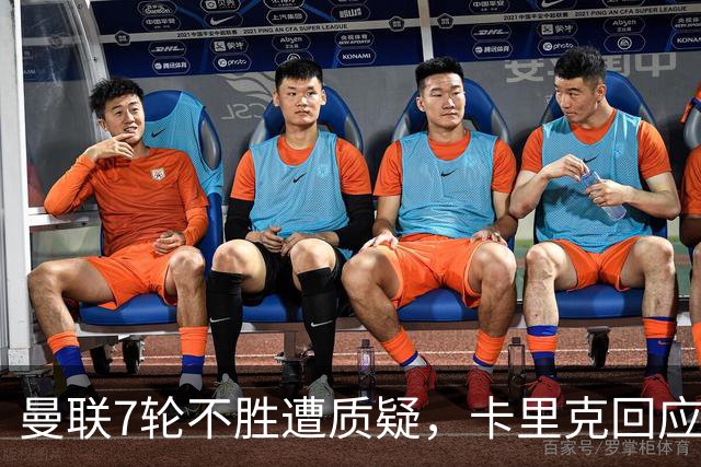 曼联7轮不胜遭质疑，卡里克回应：努力不等于跑动
