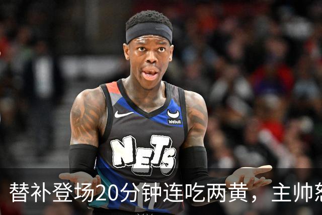 替补登场20分钟连吃两黄，主帅怒斥：荒谬又可笑