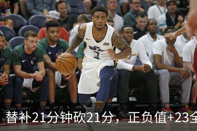 替补21分钟砍21分，正负值+23全场最高