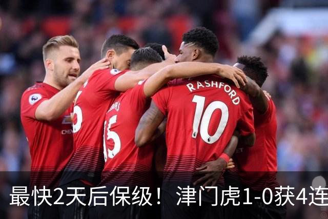 最快2天后保级！津门虎1-0获4连胜 送河南队9轮不胜 谢蒂内世界波