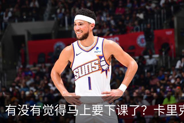 有没有觉得马上要下课了？卡里克：我并没有特别预判什么