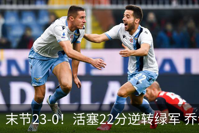 末节23-0！活塞22分逆转绿军 乔治空砍38+5