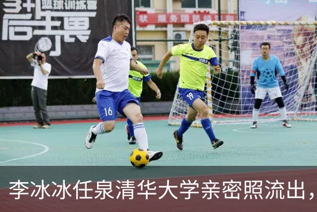 李冰冰任泉清华大学亲密照流出，二人相伴30年，知己情谊胜过夫妻