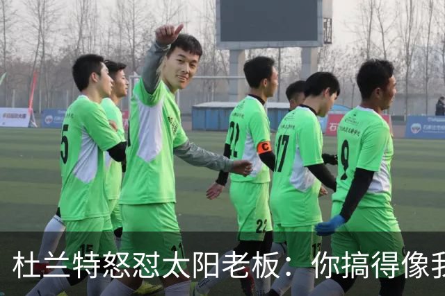 杜兰特怒怼太阳老板：你搞得像我犯了DUI