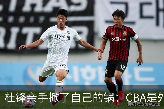 杜锋亲手掀了自己的锅：CBA是外援培训班，本土球员负责围观