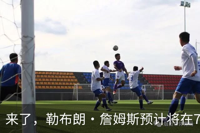 来了，勒布朗·詹姆斯预计将在76人队对阵篮网队的季前赛中出场