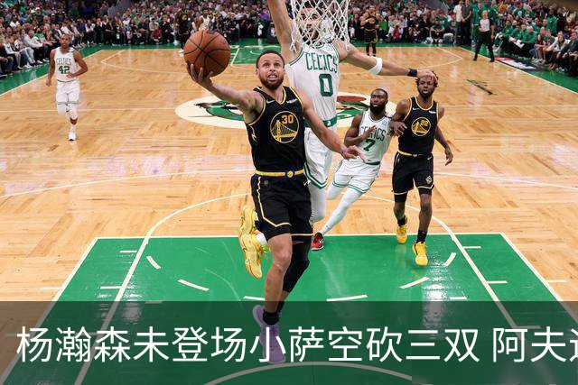 杨瀚森未登场小萨空砍三双 阿夫迪亚26+6开拓者擒国王